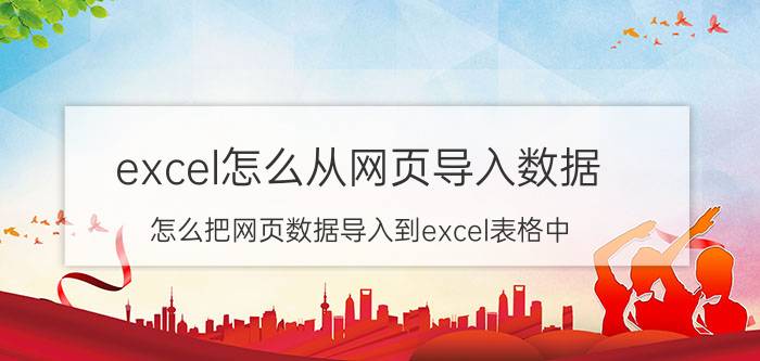 excel怎么从网页导入数据 怎么把网页数据导入到excel表格中？